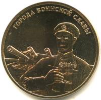 2014 спмд Жетон Россия 2014 год Города воинской славы  Латунь  PROOF