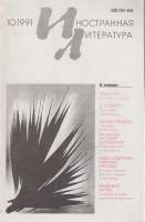 Журнал "Иностранная литература" № 10, октябрь Москва 1991 Мягкая обл. 256 с. С чёрно-белыми иллюстра
