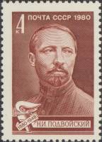 1980-013 Марка СССР Н.И. Подвойский   Н.И. Подвойский. 100 лет со дня рождения III Θ