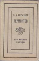 Книга Лермонтов. Новые материалы к биографии 1972 П. Вырыпаев Воронеж Твёрдая обл. 224 с. С ч/б илл