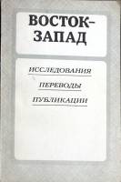 Книга Восток-Запад 1982 Исследования Москва Мягкая обл. 293 с. Без илл.