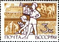 1961-067 Марка СССР Горнист   Дети страны Советов III O