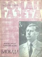 Журнал Роман-газета 1976 №1 Москва Мягкая обл. 96 с. Без илл.
