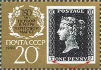 (1990-025a) Марка СССР "Чёрный пенни, T и P"   Первая почтовая марка. 150 лет III Θ
