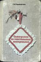 Книга Самоделки из текстильных материалов 1990 Г. Перевертень Москва Твёрдая обл. 160 с. С цв илл