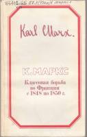 Книга Классовая борьба во Франции с 1848 по 1850 г. 1984 К. Маркс Москва Мягкая обл. 159 с. Без илл.