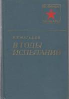 Книга В годы испытаний 1979 Е. Мальцев Москва Твёрдая обл. 319 с. С ч/б илл