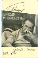 Книга Время и совесть 1981 Г. Козинцев Москва Твёрдая обл. 300 с. С ч/б илл