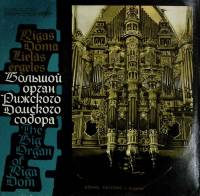 Пластинка виниловая , Большой орган Рижского Домского собора Мелодия 300 мм. Excellent