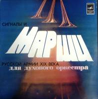 Пластинка виниловая , Сигналы и марши русской армии 19 века для духового оркестра Мелодия 300 мм. Ex