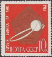 1963-156 Марка СССР Вымпел на Луне   Первые в космосе! III Θ
