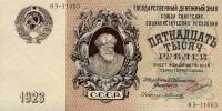 (Силаев А.П.) Банкнота СССР 1923 год 15 000 рублей  Крестьянин  UNC