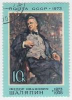 1973-016 Марка СССР Портрет   Ф.И. Шаляпин. 100 лет со дня рождения III Θ