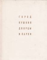 Книга Город Пушкин. Дворцы и парки 1977 А.Н. Петров Ленинград Твёрдая обл. 191 с. С ч/б илл