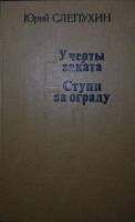 Книга У черты заката. Ступи за ограду. 1980 Ю. Слепухин Ленинград Твёрдая обл. 560 с. С ч/б илл