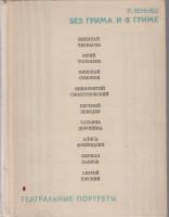 Книга Без грима и в гриме 1971 Р. Беньяш Москва Твёрдая обл. 328 с. С ч/б илл