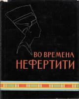 Книга Во времена Нефертити 1965 Мирей Матье Москва Твёрд обл + суперобл 288 с. С цв илл