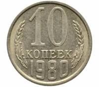 1980 Монета СССР 1980 год 10 копеек  Медь-Никель  VF