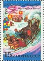 (1991-073) Марка СССР "Россия. Масленица"   Народные праздники III Θ