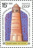 1991-018 Марка СССР Узген  Памятники отечественной истории III O