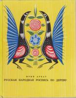 Книга Русская народная роспись по дереву 1970 Ю. Арбат Москва Твёрдая обл. 200 с. С цв илл