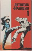 Книга убийство на 45 оборотах 1992 Т. Нарсежак Москва Твёрдая обл. 464 с. Без илл.