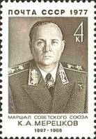 1977-032 Марка СССР К.А. Мерецков  Военные деятели III O
