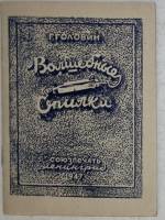 Книга Волшебные опилки 1947 Г. Головин Ленинград Мягкая обл. 24 с. С чёрно-белыми иллюстрациями
