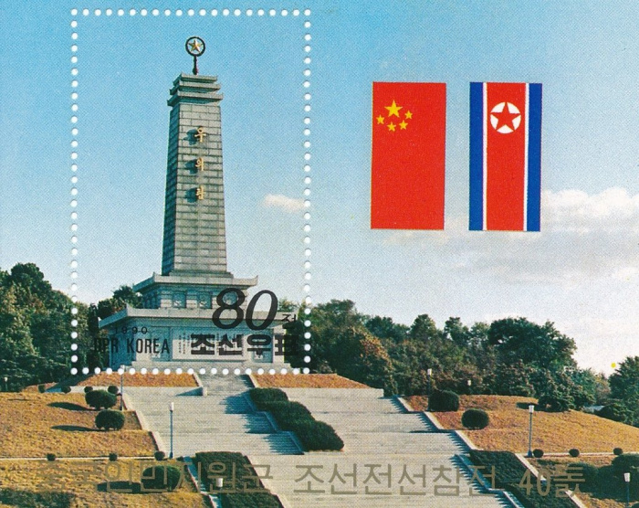 (1990-079) Блок марок  Северная Корея &quot;Монумент&quot;   Участие китайских добровольцев в корейской войне 