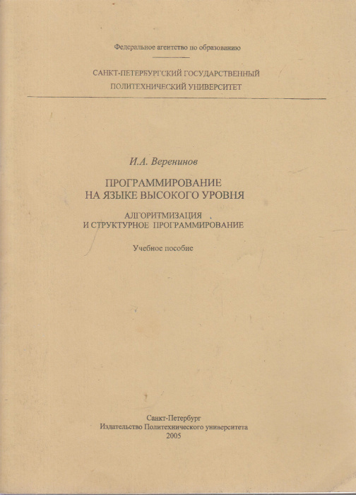Книга &quot;Программирование на языке высокого уровня&quot; И. Веренинов Санкт-Петербург 2005 Мягкая обл. 55 с