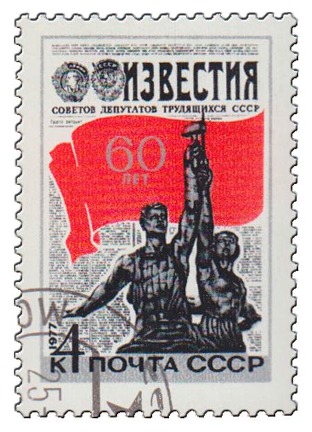 1977-005 Марка СССР Рабочий и колхозница  60 лет газете Известия III &Theta;
