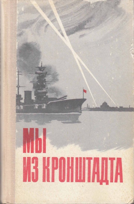 Книга Мы из Кронштадта 1975 , Ленинград Твёрдая обл. 448 с. С ч/б илл