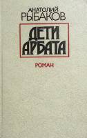 Книга "Дети Арбата" 1988 А. Рыбаков Москва Твёрдая обл. 592 с. Без илл.