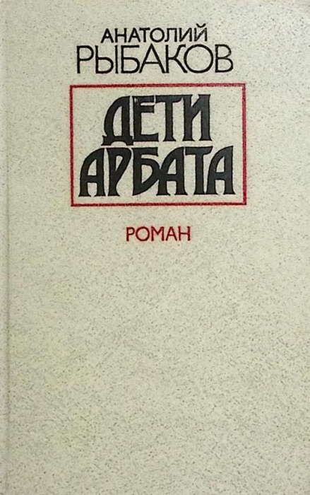 Книга &quot;Дети Арбата&quot; 1988 А. Рыбаков Москва Твёрдая обл. 592 с. Без илл.