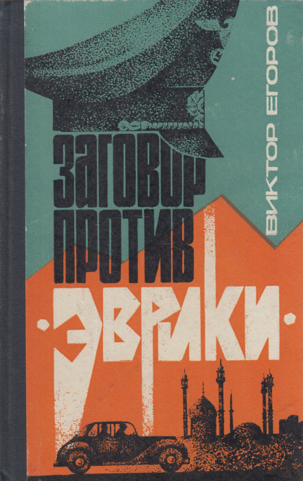 Книга &quot;Заговор против Эврики&quot; В. Егоров Москва 1968 Твёрдая обл. 190 с. Без илл.