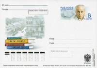2011-224  Почтовая карточка Россия 100 лет со дня рождения А.Н. Рыбакова    ,  O