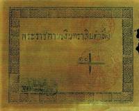 (№1851P-A17) Банкнота Тайланд 1851 год "10 Tamlungs"