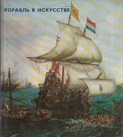 Книга Корабль в искусстве 1974 , Будапешт Твёрдая обл. 138 с. С цв илл
