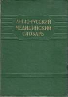 Книга Англо-русский медицинский словарь 1958 , Москва Твёрдая обл. 636 с. Без илл.