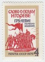1975-087 Марка СССР Дружина Игоря в походе  Издание Слово о полку Игореве, 175 лет III O