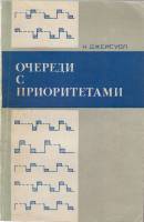 Книга Очереди с приоритетами 1973 Н. Джейсоул Москва Мягкая обл. 300 с. Без илл.