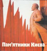 Книга Памятники Киева (фотоальбом) 1982 , Киев Твёрдая обл. 152 с. С цв илл