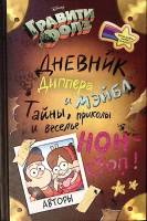 Книга Гравити Фолз Дневник Диппера и Мэйбл 2017 . Москва Твёрдая обл. 160 с. С цв илл