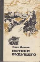 Книга Истоки будущего 1981 И. Демин Москва Твёрдая обл. 392 с. Без илл.