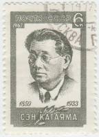 1967-104 Марка СССР Портрет   Сэн Катаяма II Θ