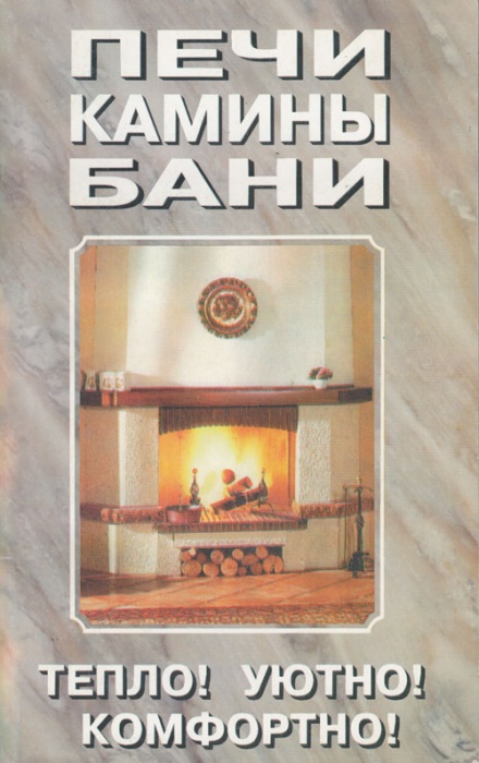 Книга Печи, камины, бани 1996 , Москва Мягкая обл. 285 с. С ч/б илл