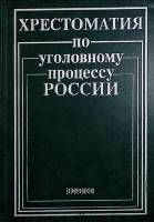 Книга Хрестоматия по уголовному кодексу России 1999 , Москва Твёрдая обл. 272 с. Без илл.