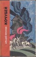 Книга Кочубей 1970 А. Первенцев Ленинград Твёрдая обл. 262 с. Без илл.