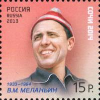 2013-095 Марка Россия В.М. Меланьин  XXII Зимняя Олимпиада Сочи 2014. Легенды спорта III O