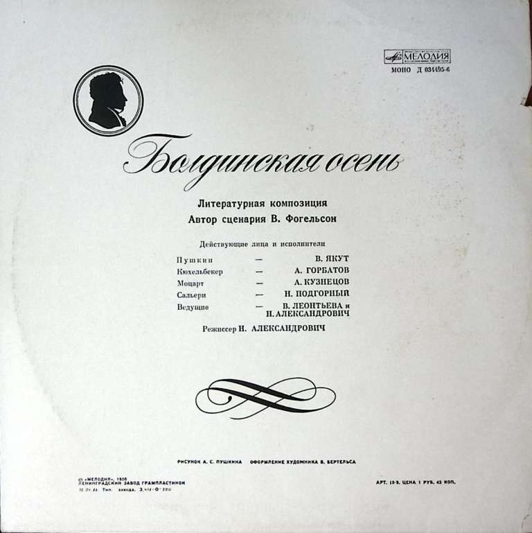 Пластинка виниловая , Болдинская осень Мелодия 300 мм. Excellent